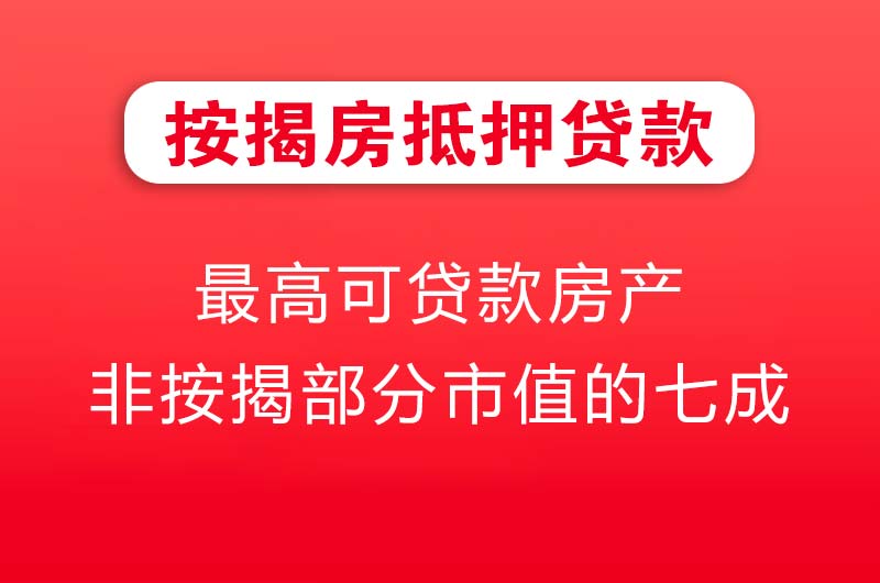 丽水按揭房抵押贷款