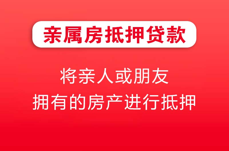 丽水亲属房抵押贷款